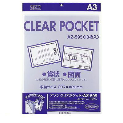 セキセイ AZ-595-00 アゾン　クリアポケット　A3【10枚】 AZ59500