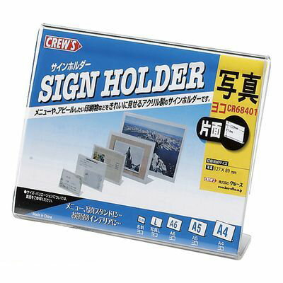 クルーズ CR68401 サインホルダー 片面用・Lサイズ横 L型【1個】