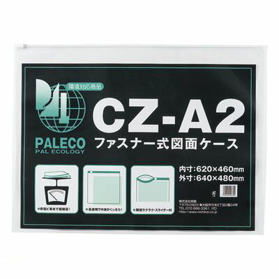 西敬 CZ-A2 図面ケースファスナー付【1枚】 CZA2