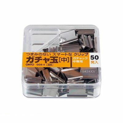 オート GGS-5 ガチャ玉　中【50個】 GGS5