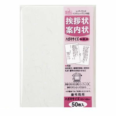 マルアイ GP-HA51 挨拶状ハガキサイズ50枚 和紙風 GPHA51