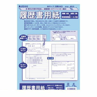 アピカ SY22 JIS対応履歴書用紙【1セット】