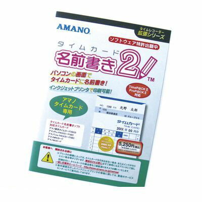 翌日出荷 アマノ タイムカードナマエカキソフト2 タイムカード名前書きソフト2【1個】【L2D】