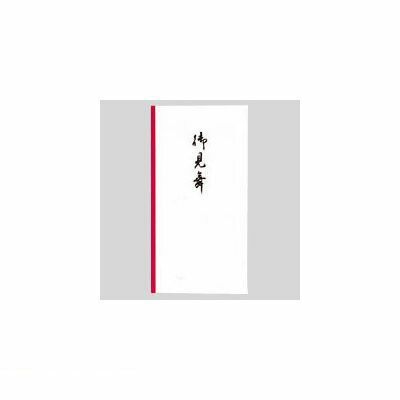 マルアイ ノ-111 新万円袋 111 御見舞【10枚】 ノ111 マルアイ ノ-111 新万円袋 111 御見舞【10枚】 ノ111