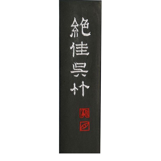 呉竹 AA9-13 墨絶佳呉竹 1.3 AA913 呉竹墨 書道用品 固型墨 固形墨 ギフト 漢字 仮名 作品