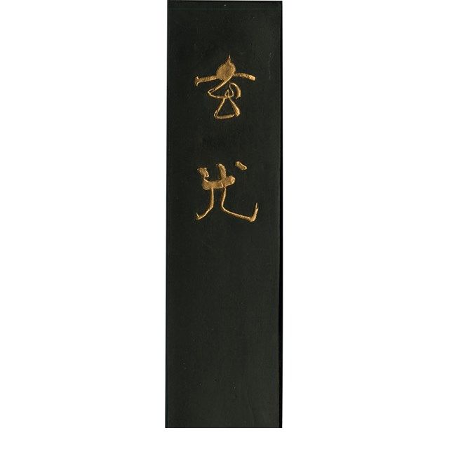 呉竹 AE5-50 墨玄光 5.0 AE550 揮毫用墨 Kuretake 固型墨 和墨 書道用品 固形墨 ギフト 漢字用 仮名 練習