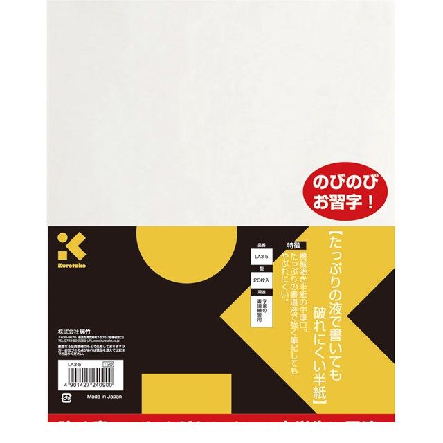 呉竹 LA3-5 たっぷりの液で書いても破れにくい半紙　20枚入 LA35【L2D】