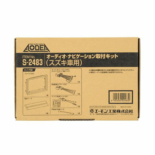 (LINEクーポン有)エーモン工業 S2483 オーディオ・ナビゲーション取付キット スズキ車用 amon オーディオナビゲーション取付キット AN取付キット AODEA