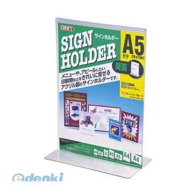 (LINEクーポン有)翌日出荷 クルーズ CR47901 サインホルダー【両面用・A5縦】【1個】
