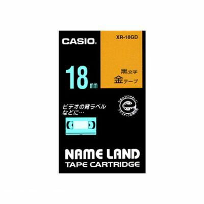 Casio （Nameland） - カシオ計算機 XR-18GD ネームランド用テープカートリッジ【本体色−金 黒文字】【スタンダードテープ 8m】【1巻8m】XR18GD