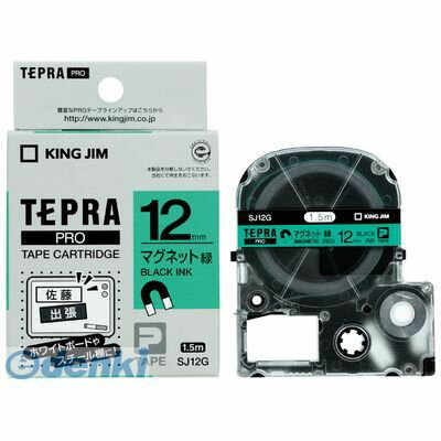 翌日出荷 キングジム KING JIM SJ12G テプラPROテ−プ マグネット緑／黒文字【1巻1．5m】 PROテープ マグネットテープ テプラPROテープ テープカートリッジ