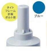 【商品説明】■折板屋根用ボルトキャップ■■特徴：サビ防止・取付簡単・雨漏防止・美観■取付け簡単、耐候性も抜群！簡単ひと味違う屋根の誕生です。■サビを防止し、雨漏りを防ぐので塩害や雨量の多い地域にも最適です。■取付け簡単でボルトを被せてたたくだけで簡単に取付けられます。美観を損ねません。■使用ボルトサイズ許容範囲：9．6〜9．9mm■色：ブルー■材質：6ナイロン