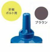ヒロセ産業 SABIYA-ZU-6-BR【150】 サビヤーズ 6mm【1／4】用 色：ブラウン 普及サイズ【150個入】SABIYAZU6BR【150】