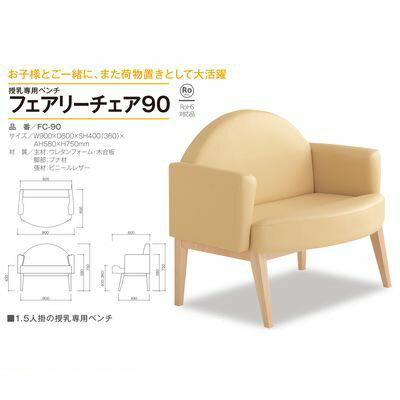 【個数：1個】【個人宅配送不可】オモイオomoio BR-FC90 直送 代引不可・他メーカー同梱不可 【授乳専用ベンチ】フェアリーチェア90 旧品番：FC-90 2