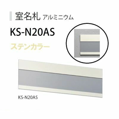 ナスタ NASTA KS-N20AS アルミ室名札 ステンカラー 210×74mm