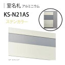 ナスタ NASTA KS-N21AS アルミ室名札 ステンカラー 210×125mm