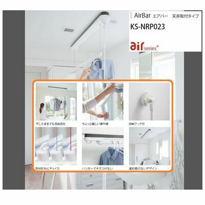 (LINEクーポン有)ナスタ NASTA KS-NRP023-12WBKG AirBar エアバー 室内物干し【天井取付タイプ】