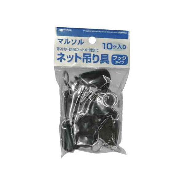 【用途】寒冷紗、遮光ネット、防風網等のネット吊り具。【機能・特徴】ネット類にパチンとセットするだけでネットをロープに吊るせるようになります。ネットとロープにセットすることでカーテンのようにスライドすることも可能になります。確実に見た目もすっきり仕上がります。フックタイプです。【仕様】●フックタイプ。●色：黒。●10ヶ入。●ポリプロピレン。●鉄。園芸用品 園芸農業資材 DIY4989156027016