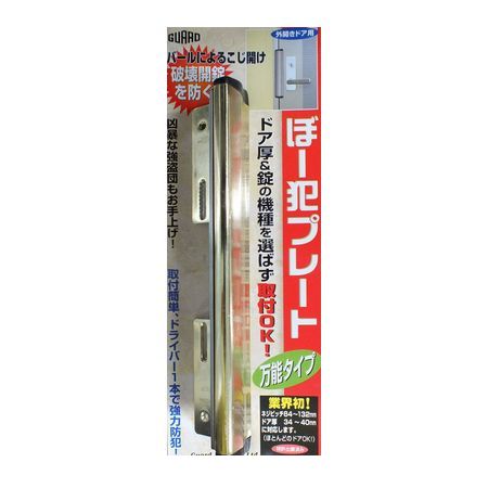 ガードロック NO.130GL ぼー犯プレート 万能タイプ ゴールド