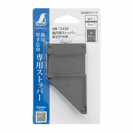 シンワ測定 12428 シンワ 曲尺用ストッパー 厚手広巾用 12428
