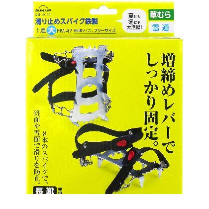 (LINEクーポン有)SUN UP 4969968397552 滑り止めスパイク 鉄製 1足 大 フリーサイズ FM−47