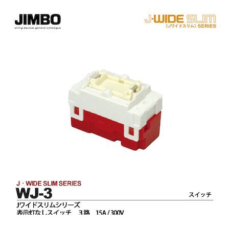 神保電器 WJ-3 Jワイド3路スイッチ WJ3