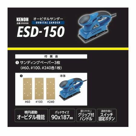 (LINEクーポン有)KENOH 4941901071873 ESD−150 オービタルサンダー 150W