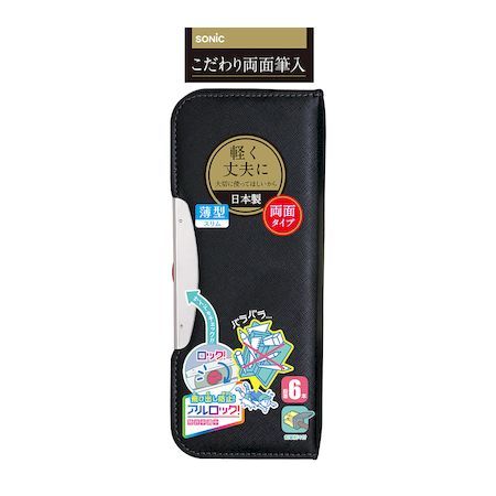 ソニック FD-8502-D こだわり両面筆入アルロック スリム 黒 FD8502D