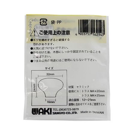 (LINEクーポン有)和気産業 4903757162143 TW−214 セラミックつまみ 幅32mm WAKI ホ...