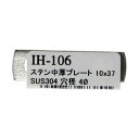 和気産業 4903757273801 IH−106 ステン中厚プレート 全長37mm