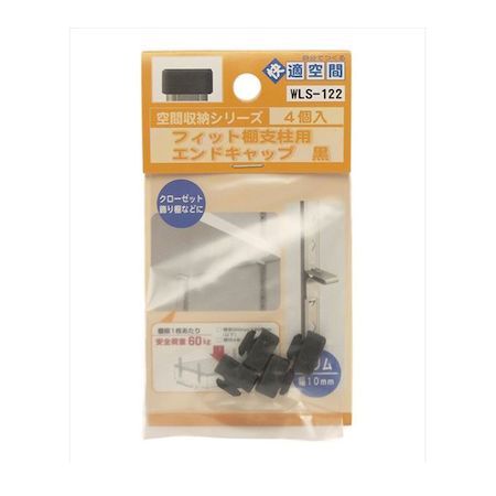 (LINEクーポン有)和気産業 4903757280984 WLS−122 フィット棚支柱用エンドキャップ 黒 4入 WAKI 装飾金物