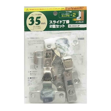 和気産業 4903757285651 NS3552−2P スライド丁番 キャッチ付き インセット カップの径35mm 2入