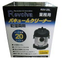 レボルバ Revolva RSV-20L レボルバ ステンバキュームクリーナー 乾湿両用