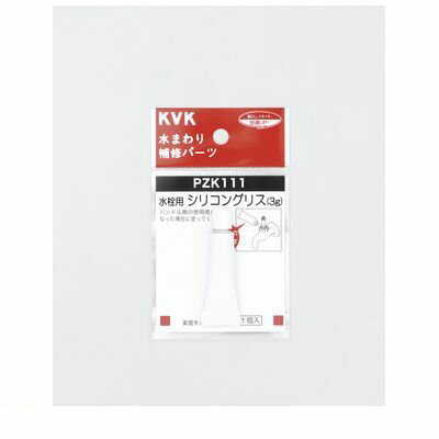 翌日出荷 直送 代引不可・他メーカー同梱不可 KVK PZK111 水栓シリコングリス 3g入【キャンセル不可】
