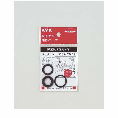 KVK PZKF26-3 シャワーホースパッキンセット PZKF263【キャンセル不可】