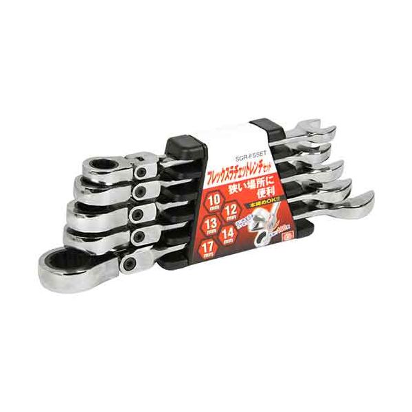 (LINEクーポン有)4977292298070 フレックスラチェットレンチS SGR-F5SET SK11 藤原産業 作業工具 SK11フレックスラチェットレンチSSGR-F5SET
