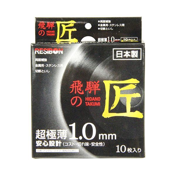 (LINEクーポン有)4560123052486 レヂボン 飛騨の匠 10枚組 105X1．0X15MM 両面補強 日本レヂボン 切断..