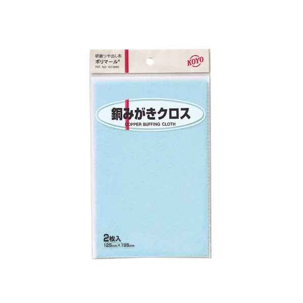 4961189117230 KOYO ポリマール銅みがきクロス2枚 125X195 光陽社 サンダー刃 大工道具 作業工具 研磨..