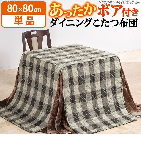 (LINEクーポン有)【個数：1個】 U0100001 直送 代引不可・他メーカー同梱不可 ダイニングこたつ用掛布..
