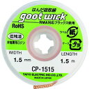 【即納在庫品】「直送」太洋電機産業 CP-1515 吸取線幅1.5mm長1.5m