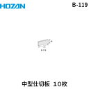 ホーザン B-119 中型仕切板 10枚