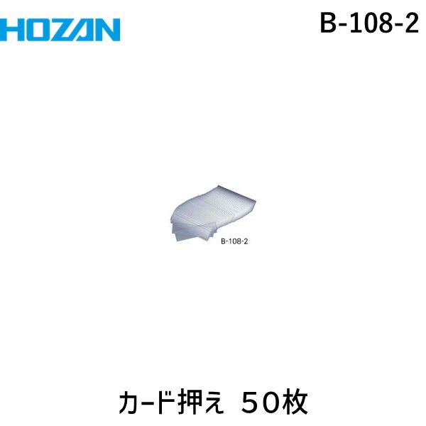 ホーザン B-108-2 カード押え