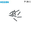 ホーザン P-36-1 コイルバネ(10個入・P-36用)