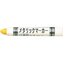 【即納在庫品】「直送」トラスコ中山 TRUSCO MUL-MY 工業用メタリックマーカー 中字 黄