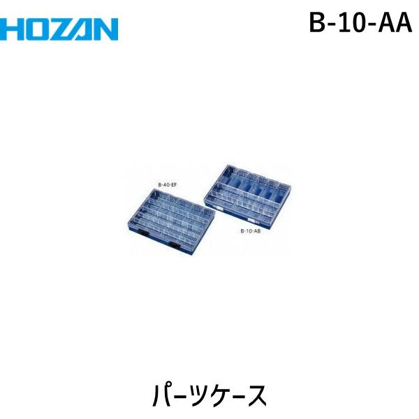 (LINEクーポン有)【即納在庫品】「直送」ホーザン B-10-AA パーツケースB10−AAB10−AA B10AA 作業用品 ..