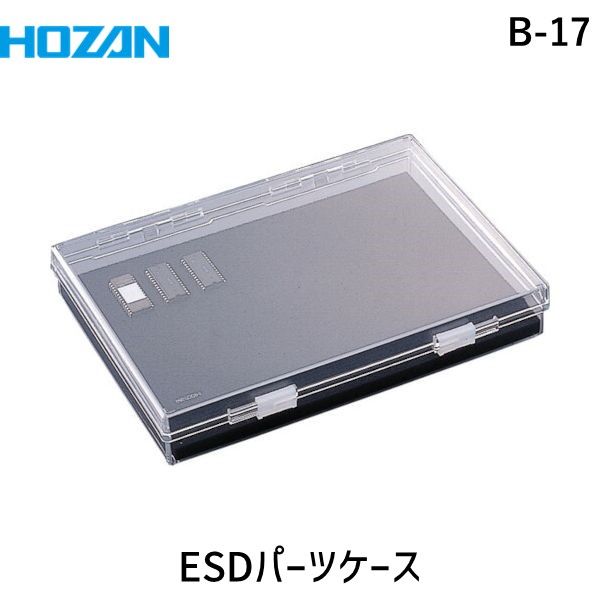 【あす楽対応】「直送」ホーザン B-17 導電性容器 ESDパーツケース 幅254×奥行185×高さ41mm