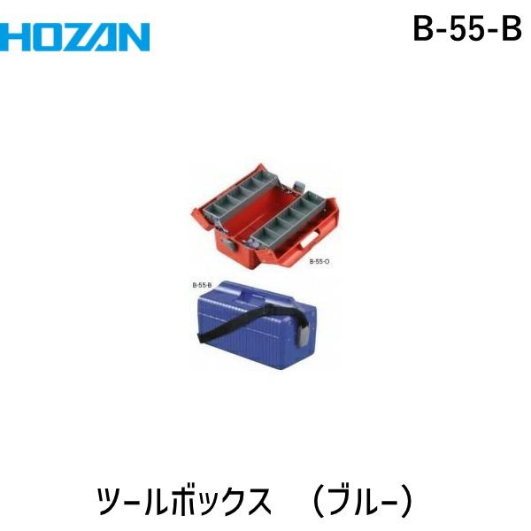 【即納在庫品】「直送」ホーザン B-55-B ツールボックス ボックスマスター 青 B55B HOZAN ブルー HOZANツールボックスボックスマスター青