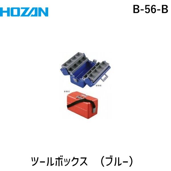 【即納在庫品】「直送」ホーザン B-56-B ツールボックス ボックスマスター 青
