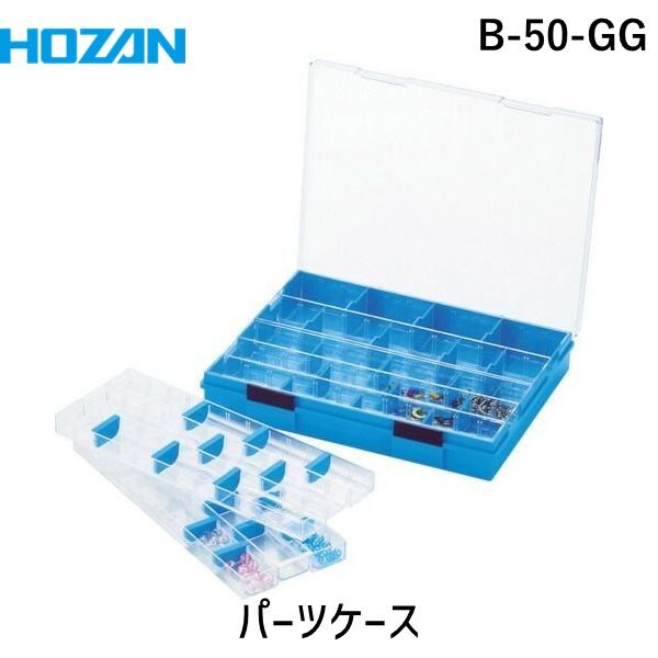 (LINEクーポン有)【即納在庫品】「直送」ホーザン B-50-GG パーツケース B50GG 作業用品 工具箱・ツー..