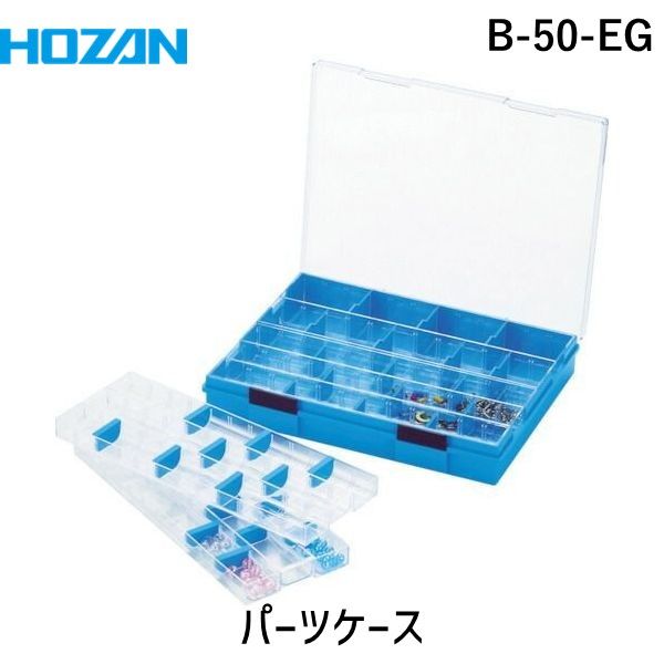 【即納在庫品】「直送」ホーザン B-50-EG パーツケース